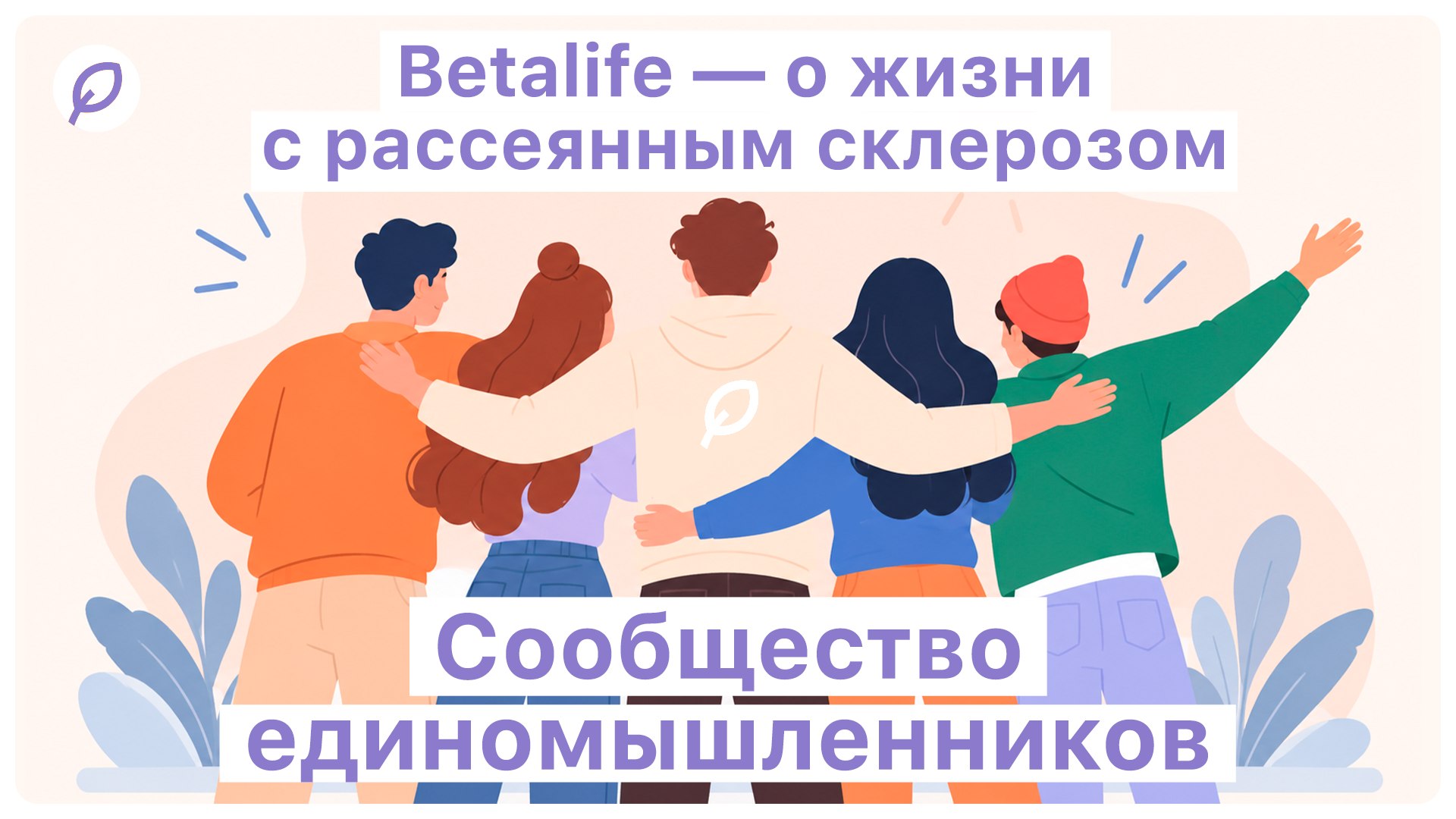 Betalife — рассеянный склероз и оптиконевромиелит. Полезные советы и статьи от медэкспертов