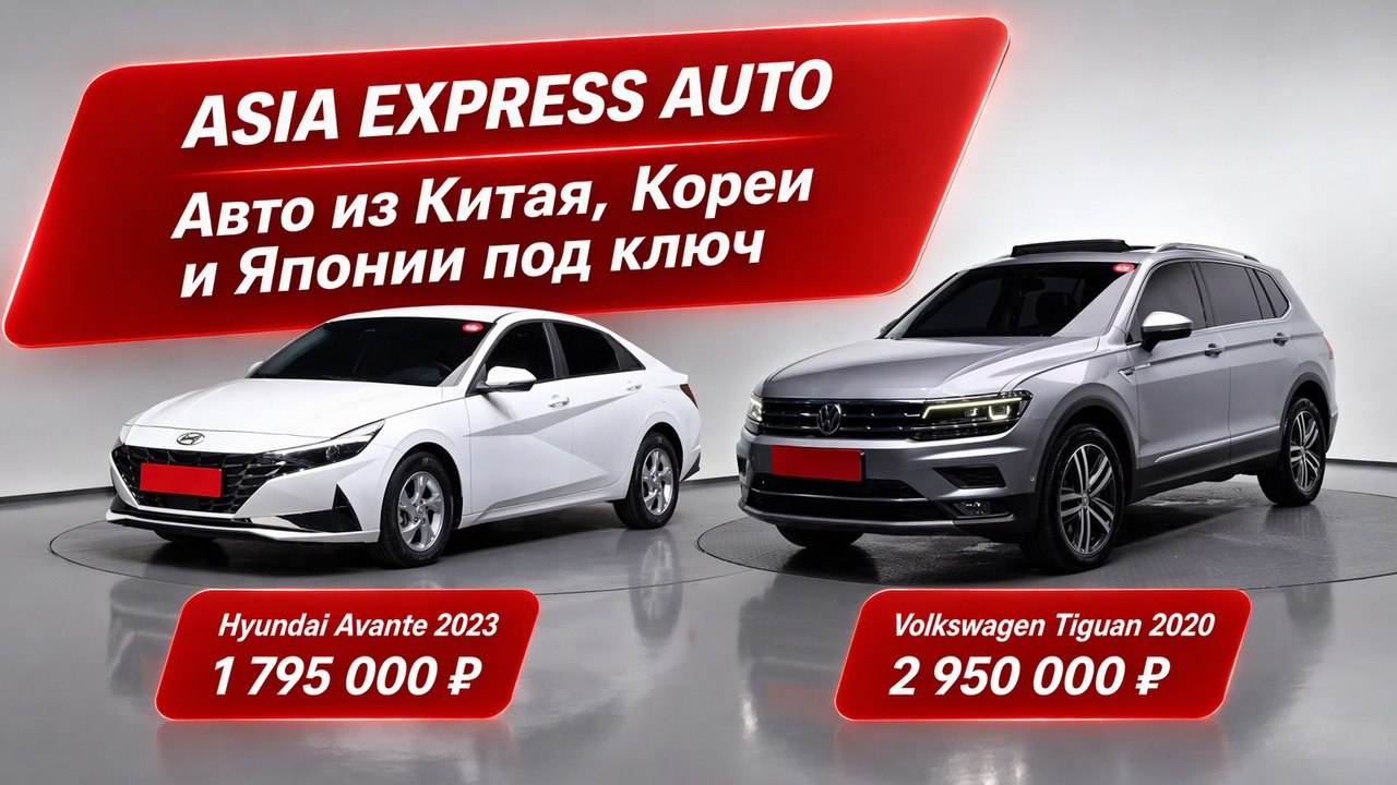 ASIA EXPRESS AUTO ( Авто из Китая, Японии, Кореи ) Азия Экспресс Авто