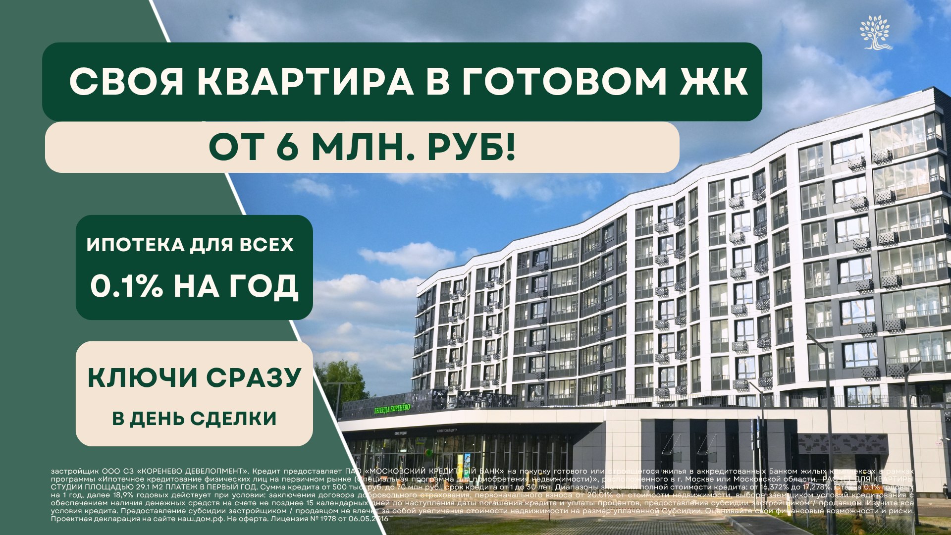 ЖК "Легенда Коренёво"