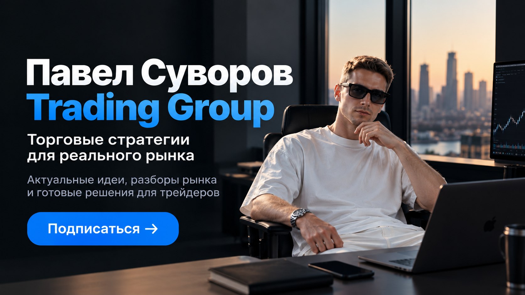 Павел Суворов 💎 Trading Group