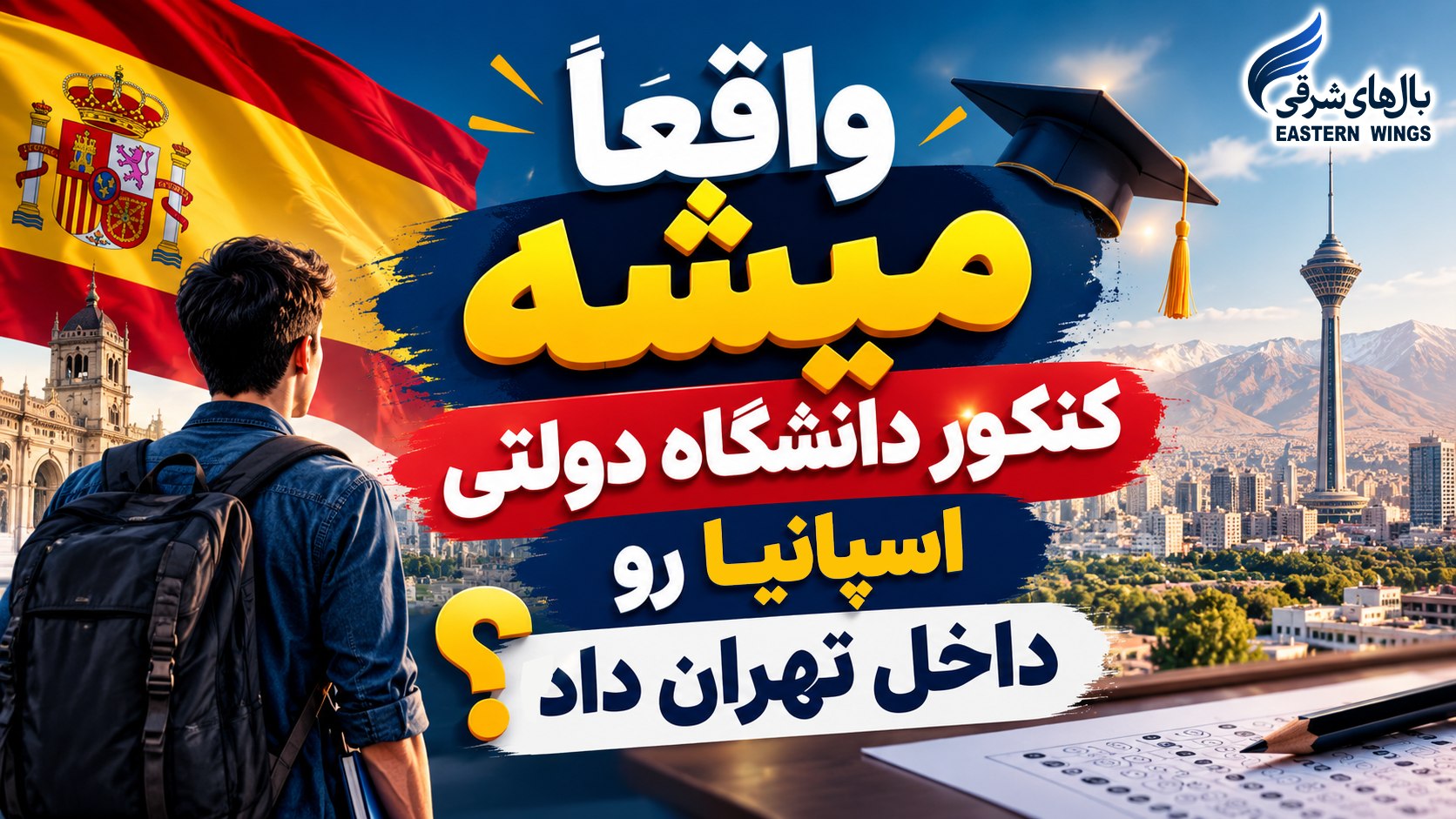 تحصیل در اسپانیا | بال های شرقی