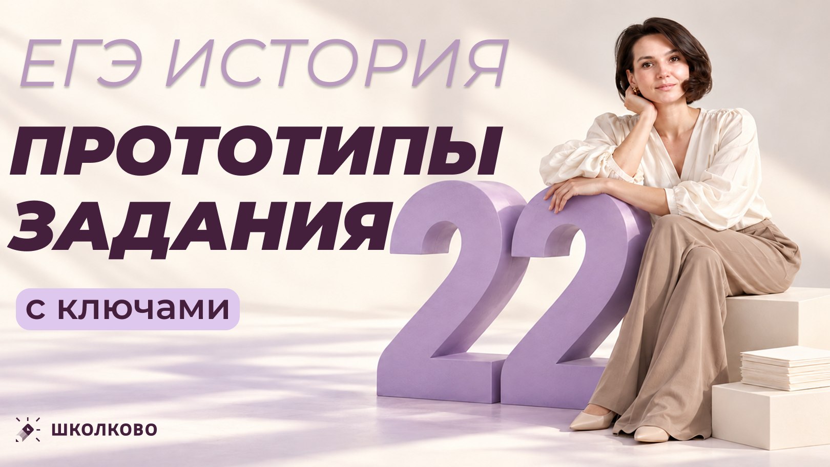 Алёнины истории. ЕГЭ история Школково