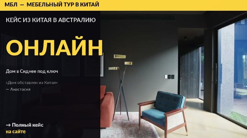 Мебель из Китая с МБЛ Тур