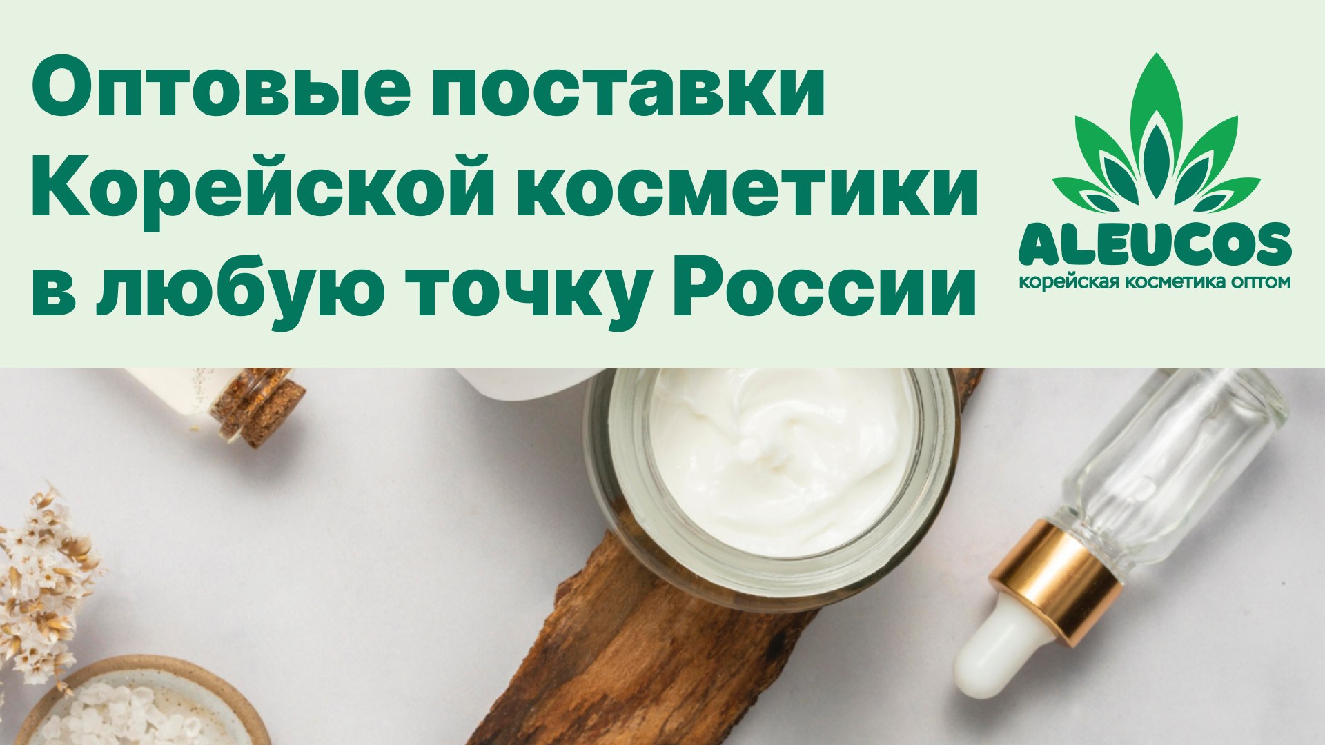 Aleucos Корейская косметика оптом