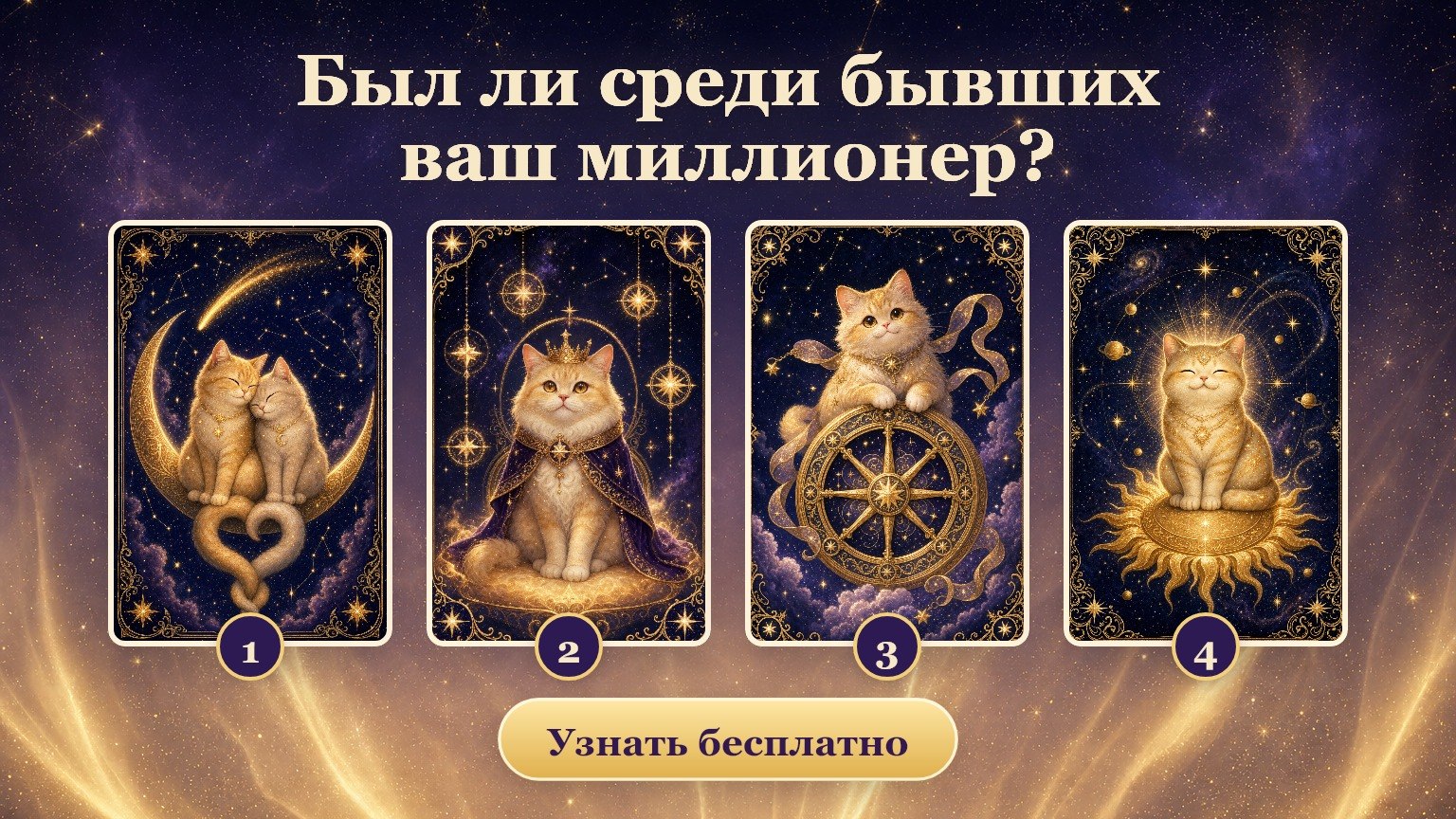 Таро Миллионер / Бесплатный расклад