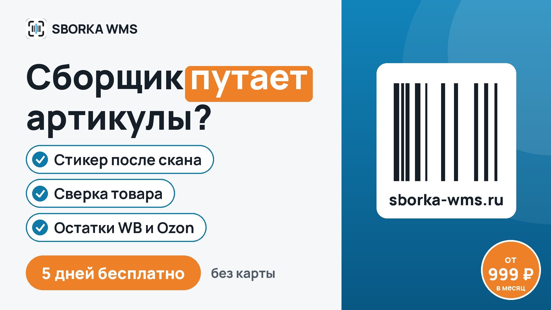 SBORKA WMS