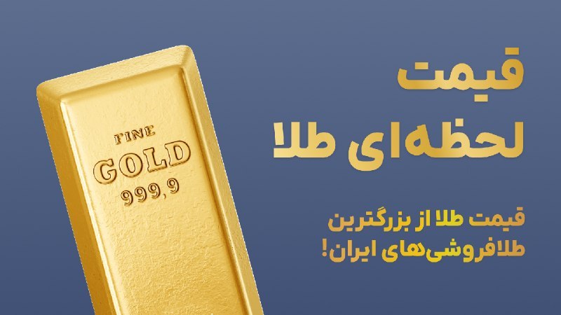 🏅 قیمت لحظهای طلا