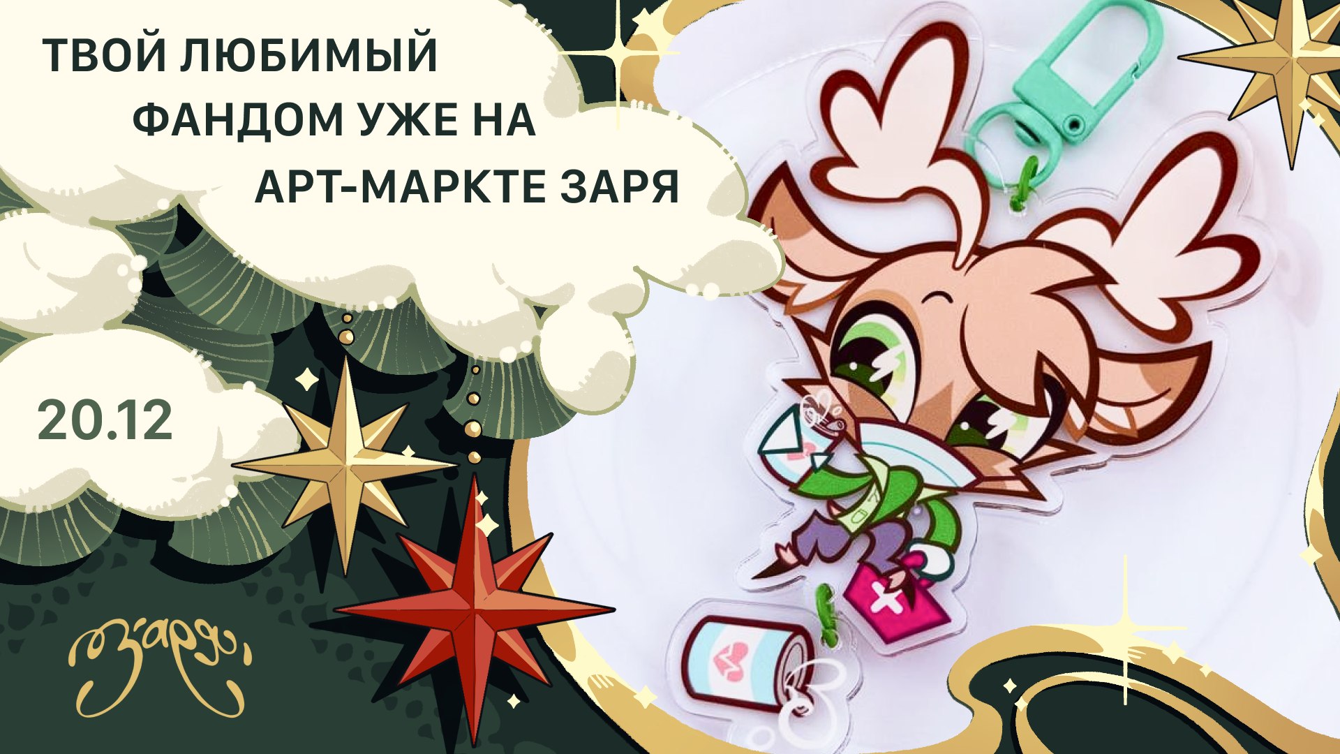 {ЗАРЯ} арт-маркет | 20 декабря МСК