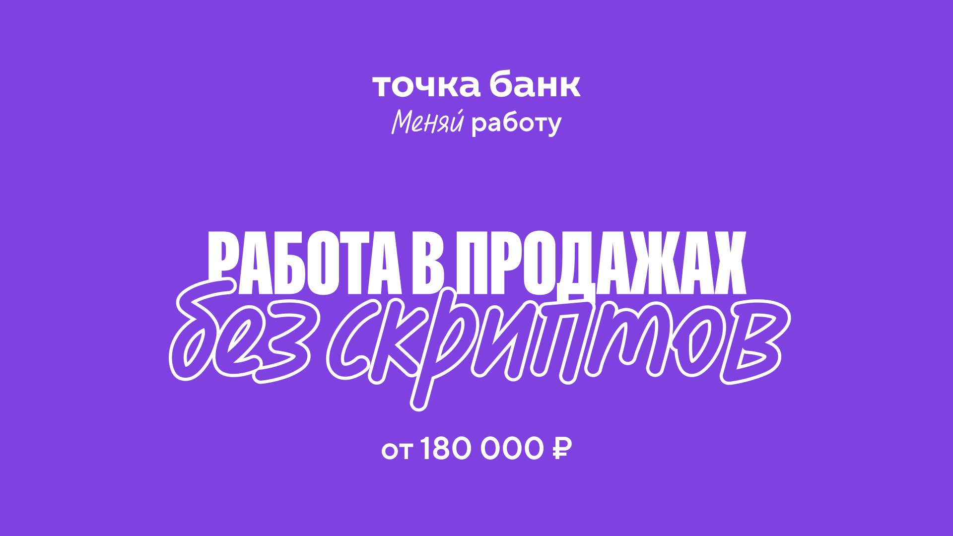Вакансия менеджера по продажам в Точка Банк