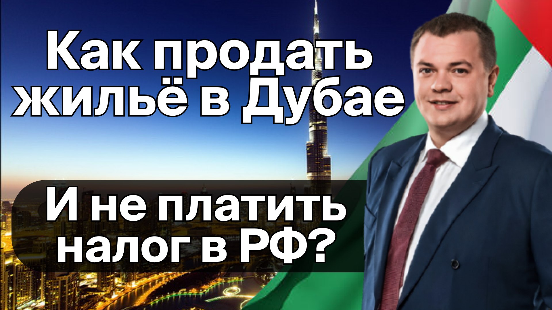 Nikita Pro Недвижимость | ОАЭ 🇦🇪