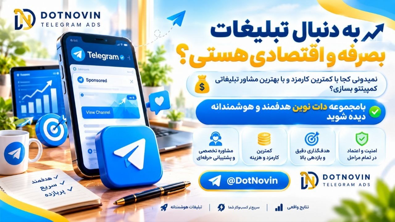 دات نوین تبلیغات ادز|Telegram Ads