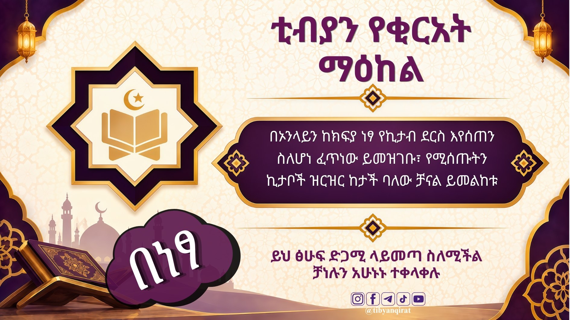 ቲብያን የቂርአት ማዕከል ቻናል