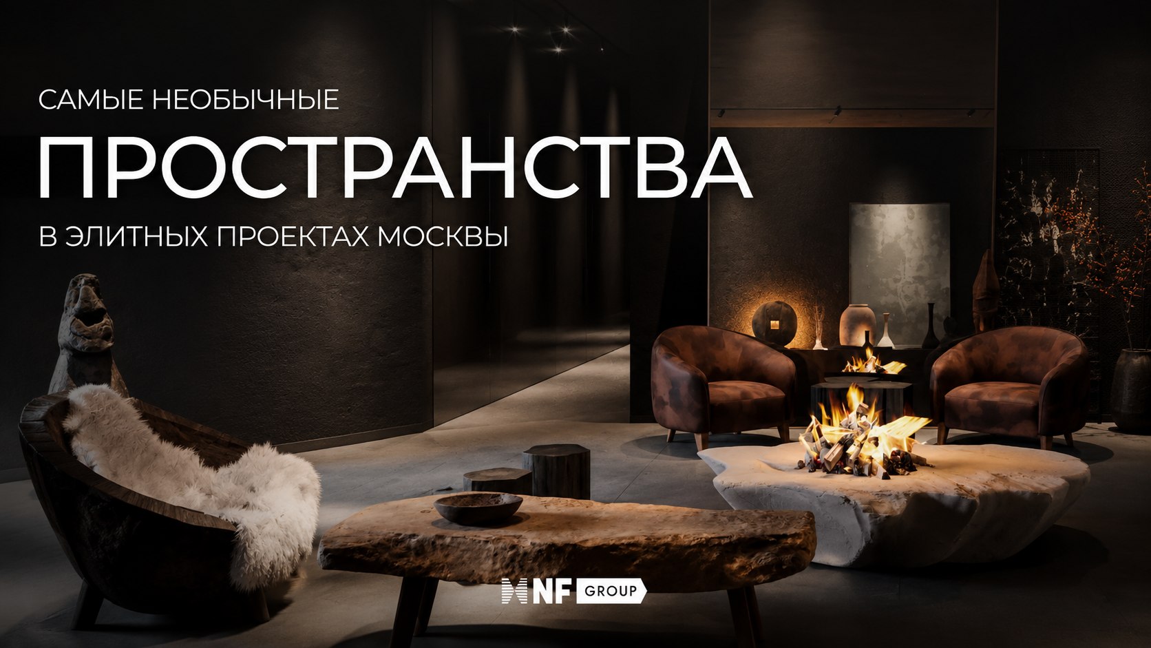 Андрей Соловьев. NF GROUP. Элитная недвижимость