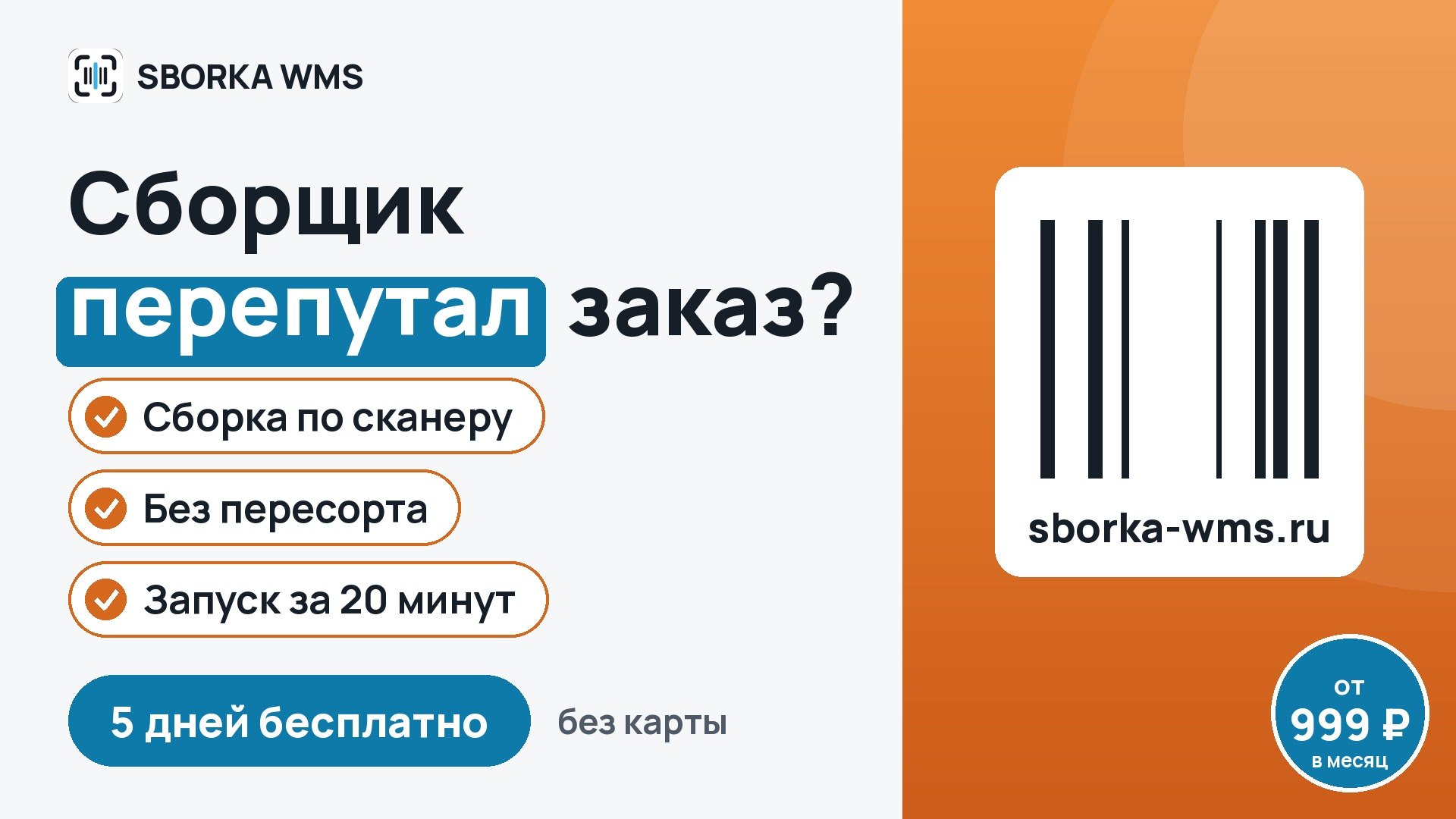 SBORKA WMS