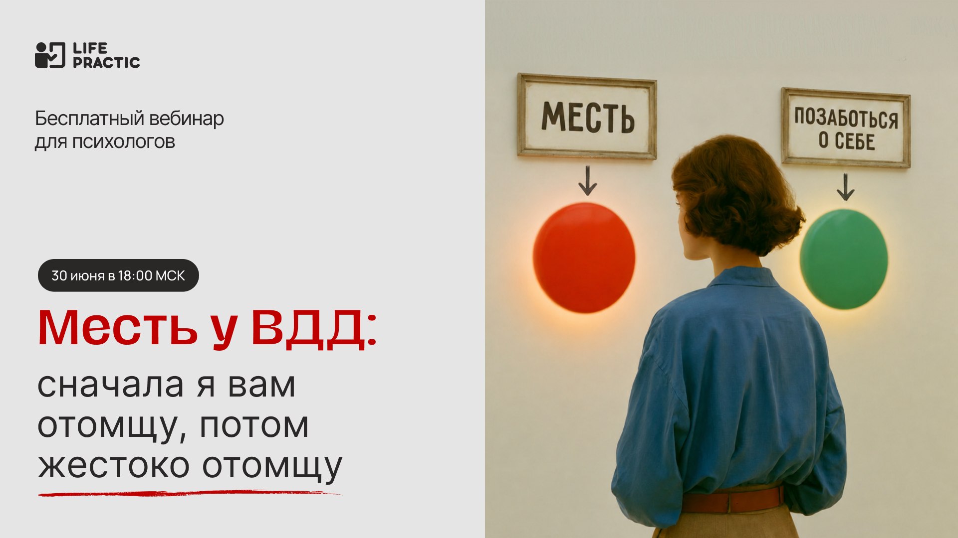 Практический вебинар Life Practic