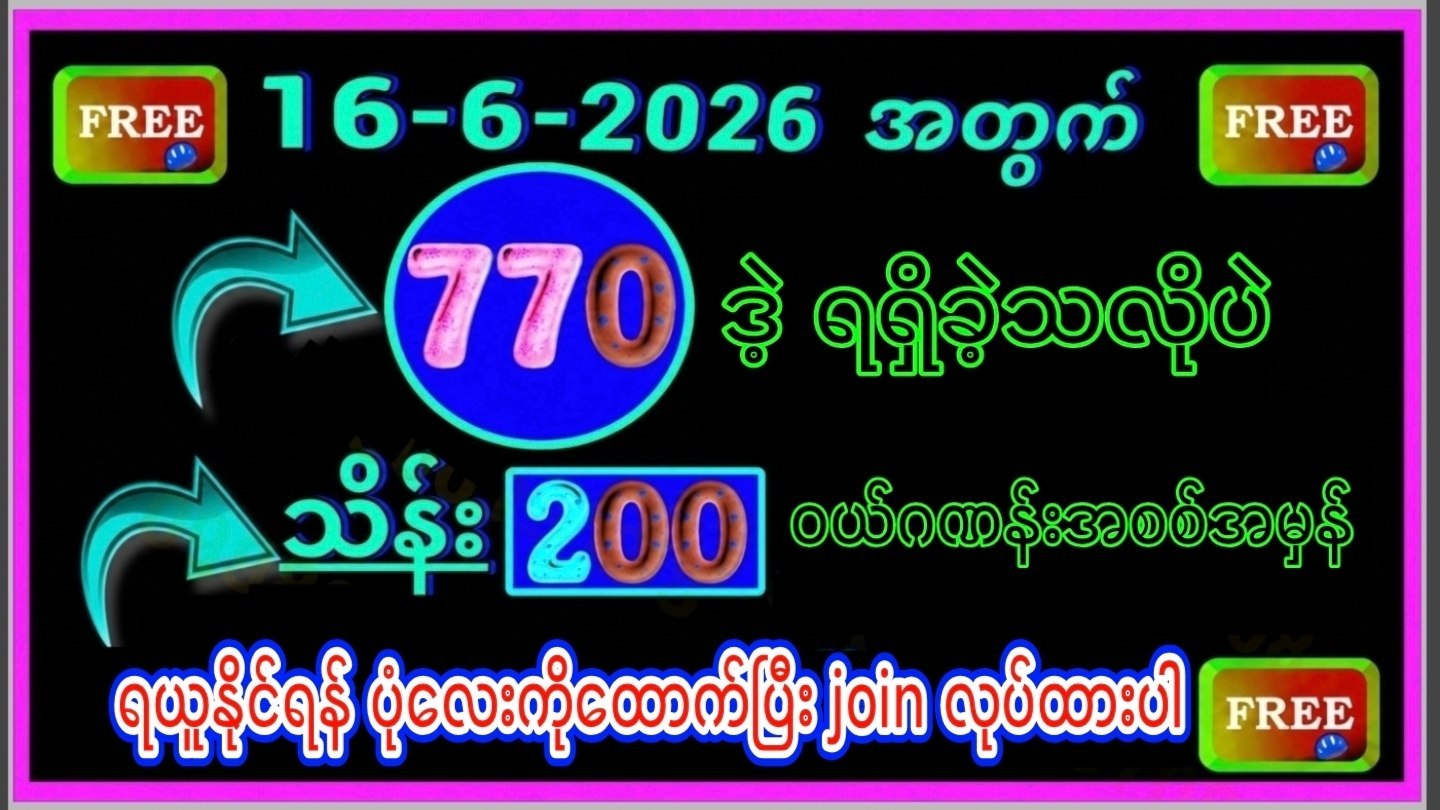 မြဝတီ ဒိုင်ချုပ် ဝယ်ဂဏန်း