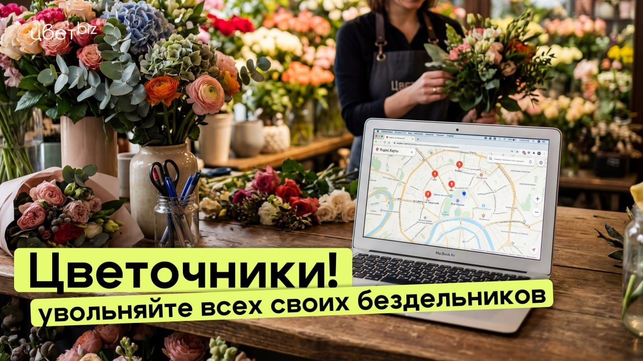Прибыльный цветочный | Маркетинг, продвижение для цветочных магазинов | Цветочный бизнес | Денис Антонов | ЦветБиз | ЦветBiz