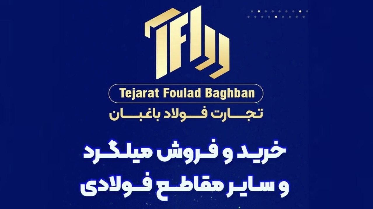 تجارت فولاد باغبان