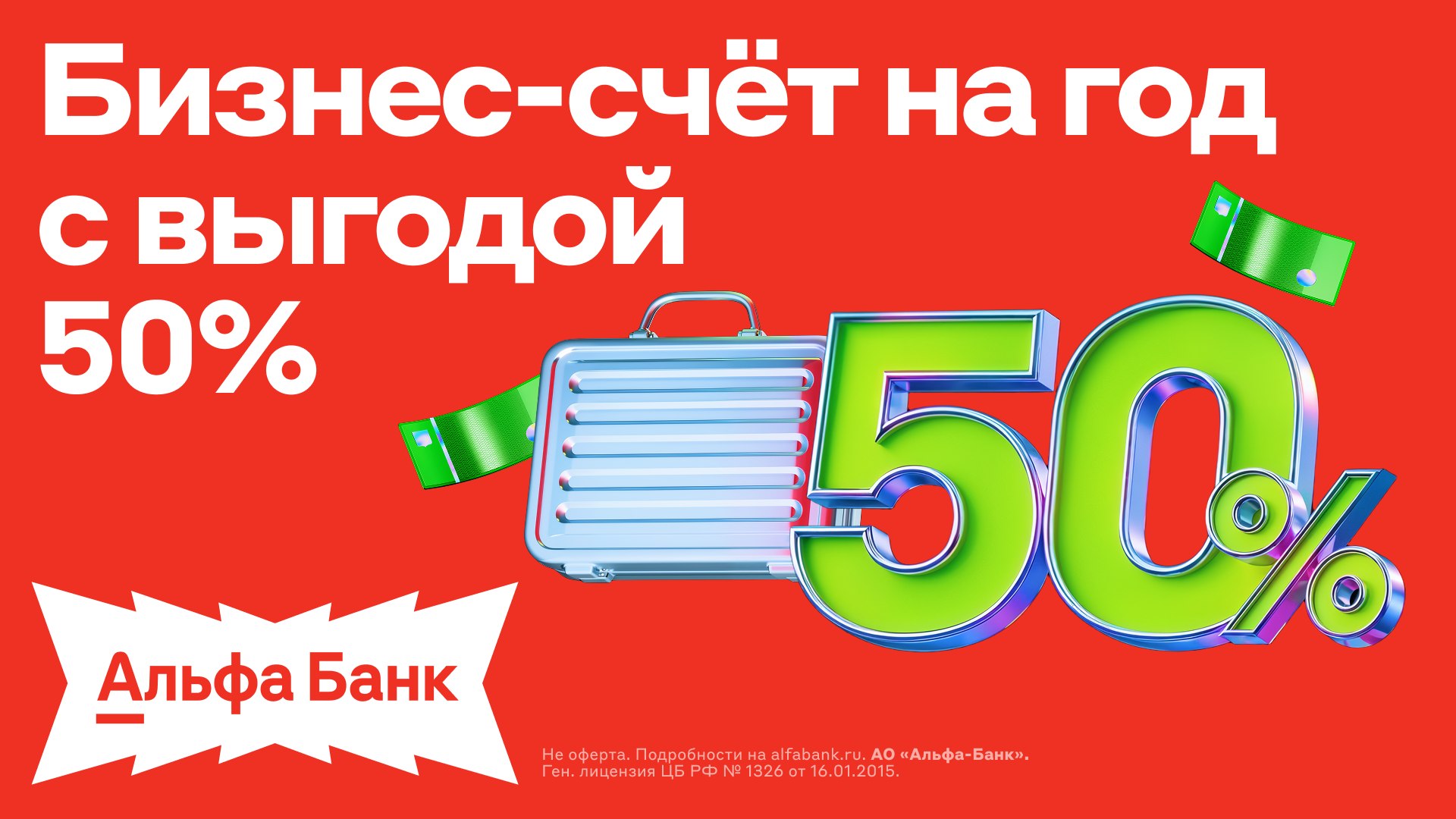 Бизнес-счет с выгодой 50%