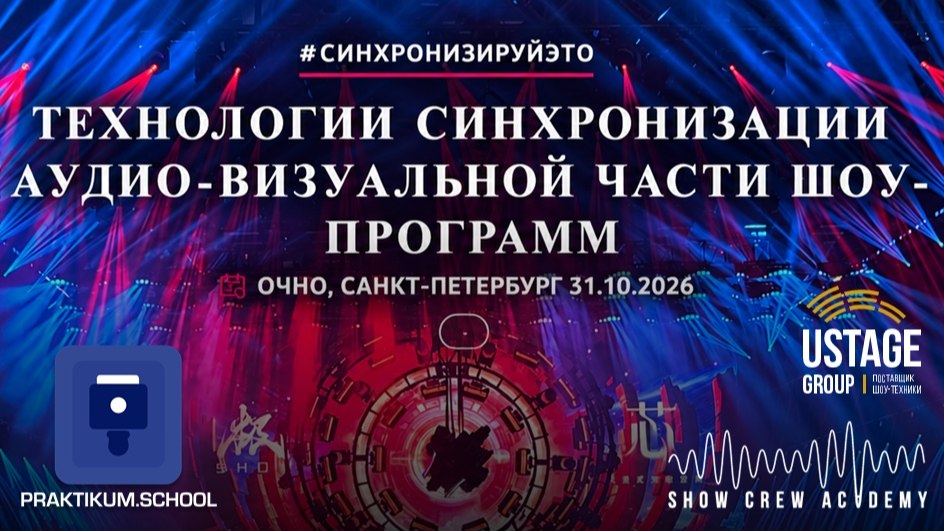 Синхронизация шоу