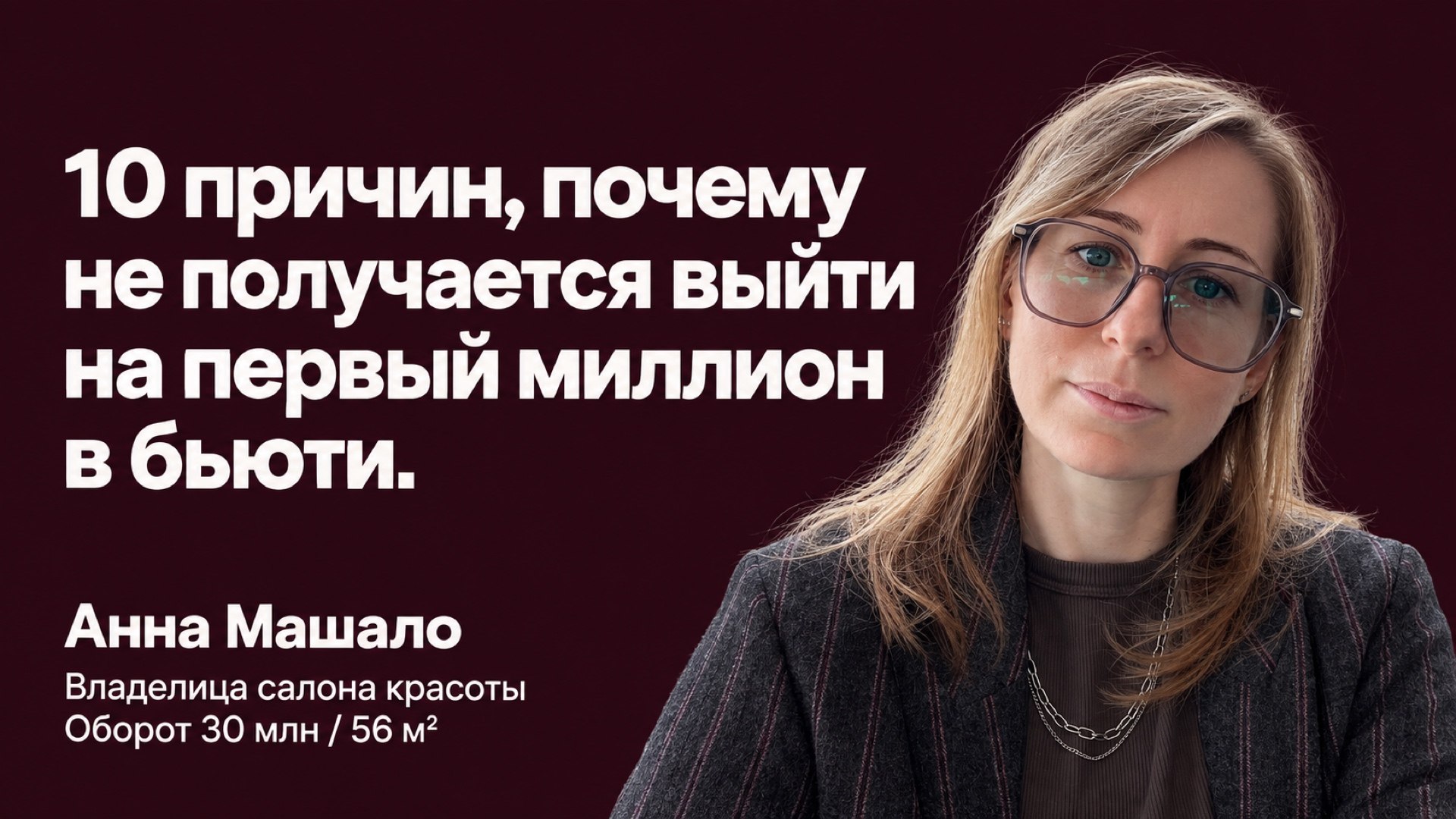 Анна Машало про бьюти бизнес