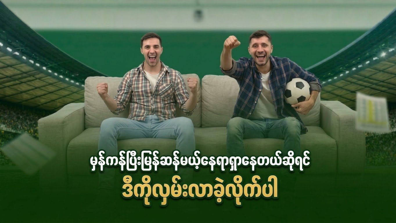 ကိုဖက်တီး9ဘောလုံး ibet789/555mix/sportxzone/Moung556