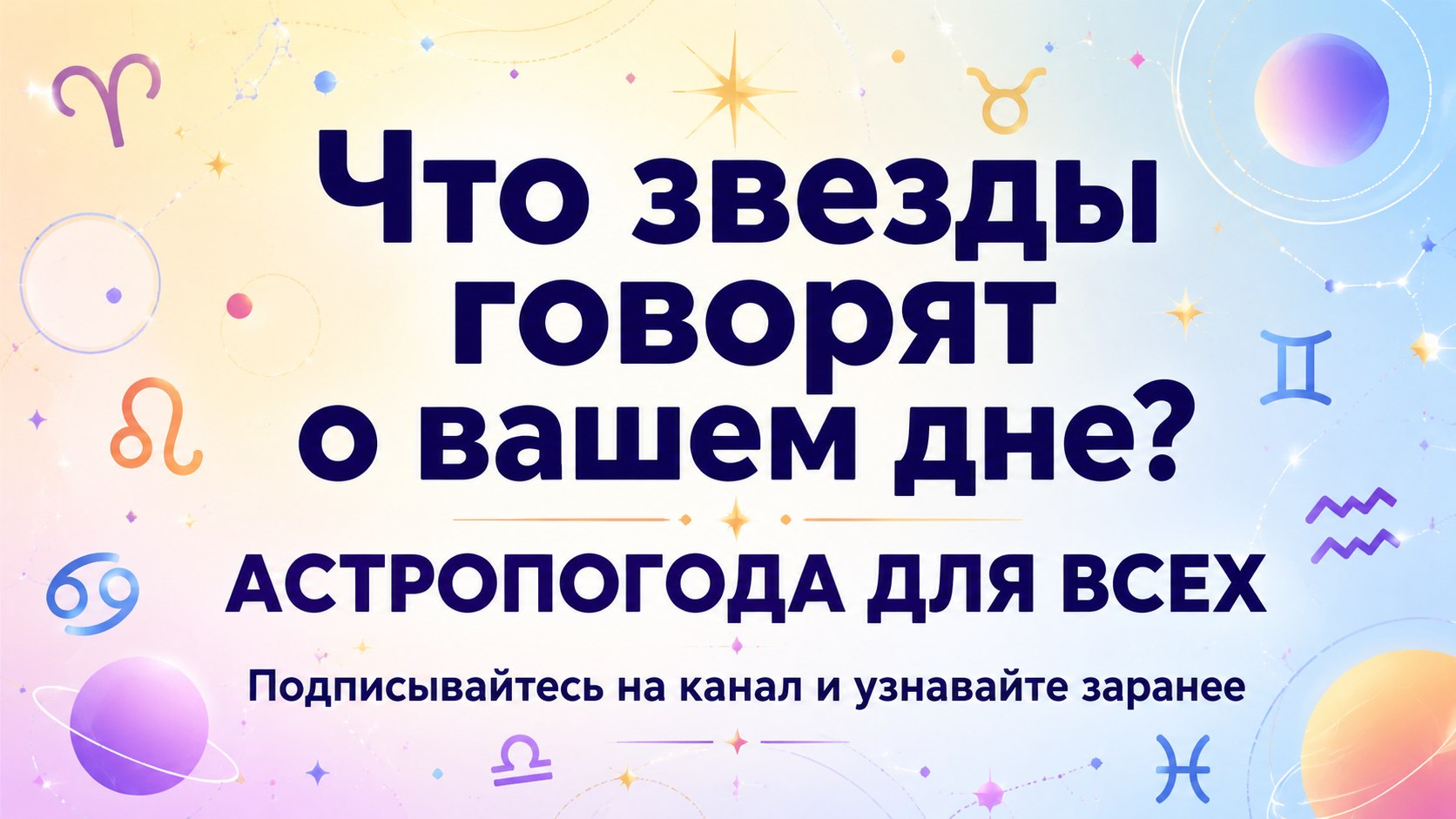 Астролог Чукреева на связи