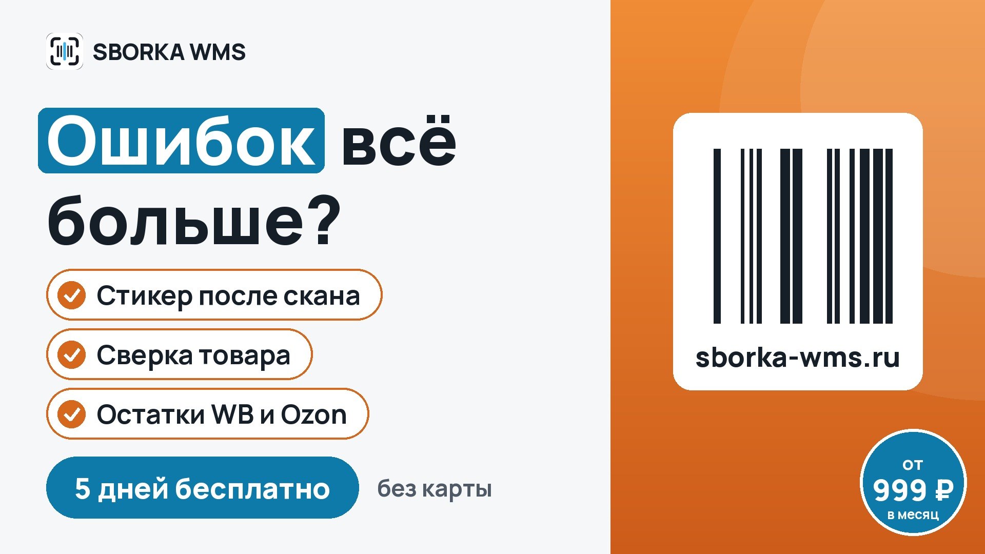 SBORKA WMS