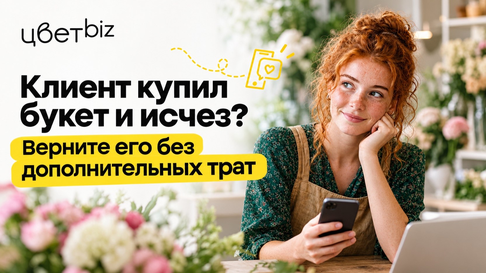 Прибыльный цветочный | Маркетинг, продвижение для цветочных магазинов | Цветочный бизнес | Денис Антонов | ЦветБиз | ЦветBiz