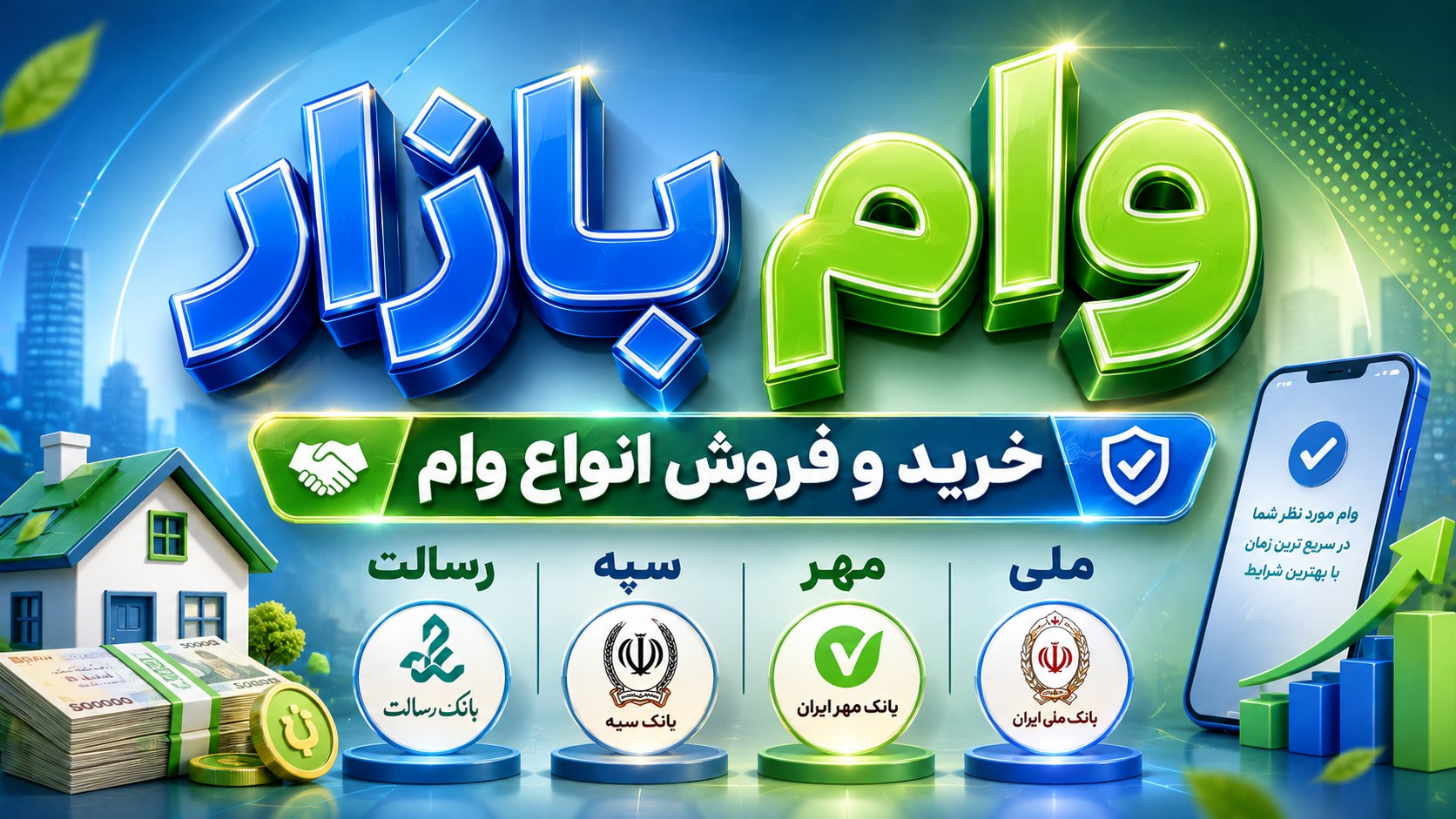 وام بازار رسالت سپه مهر ملی