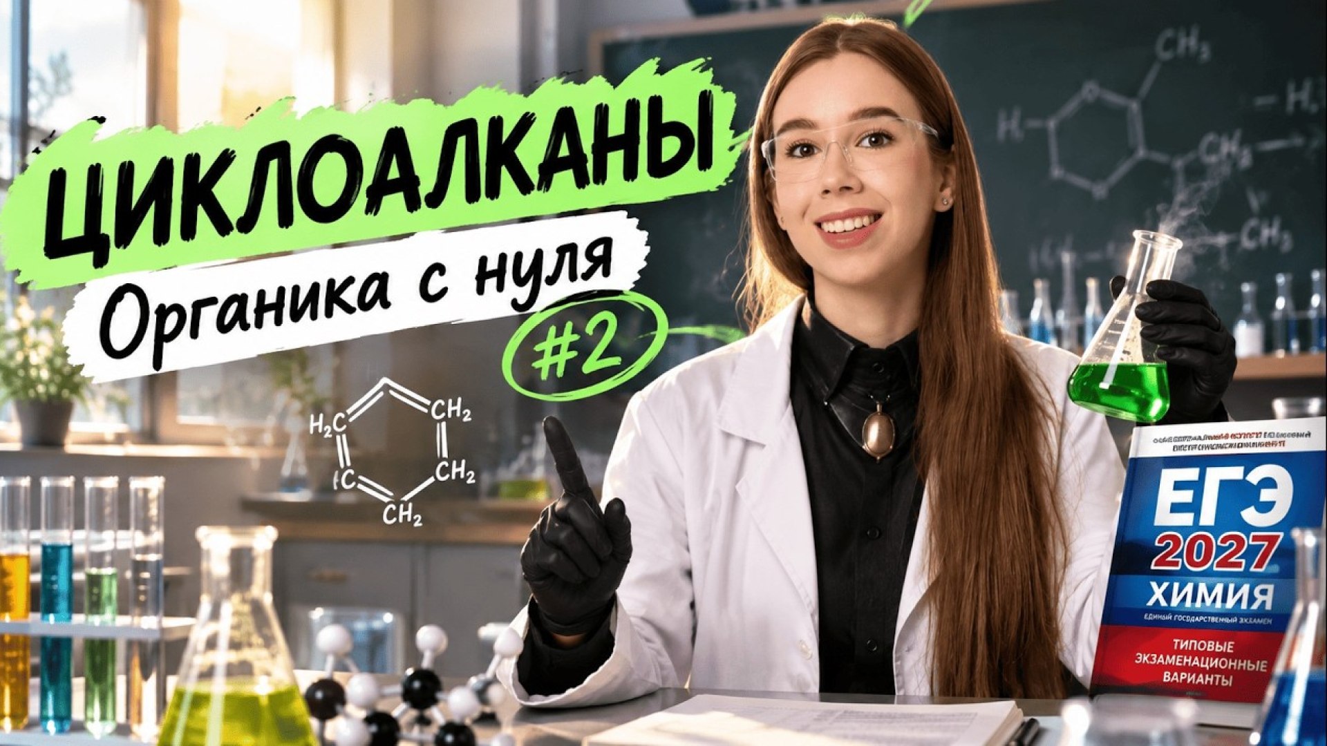 Татьяна Граева | Химия ЕГЭ 2027 (10 и 11 класс) | Умскул