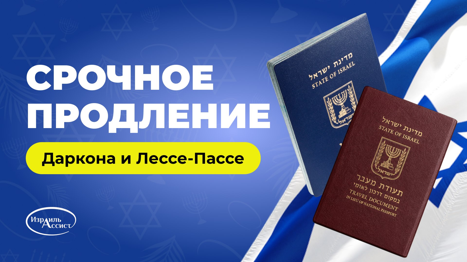 Израиль Ассист