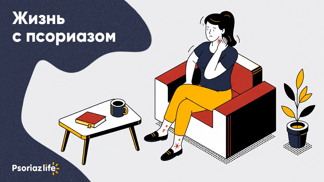 Psoriaz Life — канал для людей с псориазом. Полезные советы, статьи от медэкспертов и вебинары