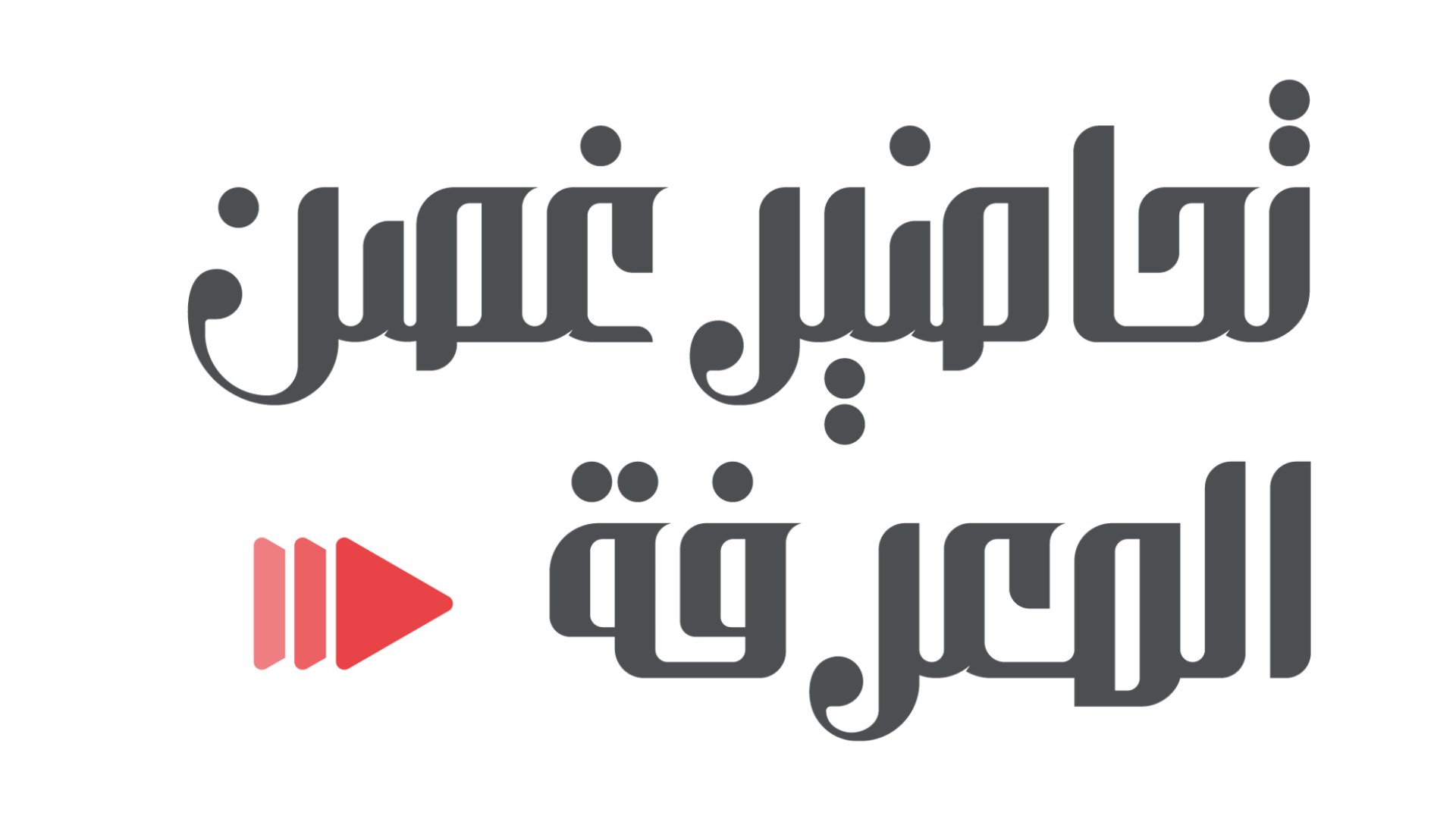 تحاضير غصن المعرفه