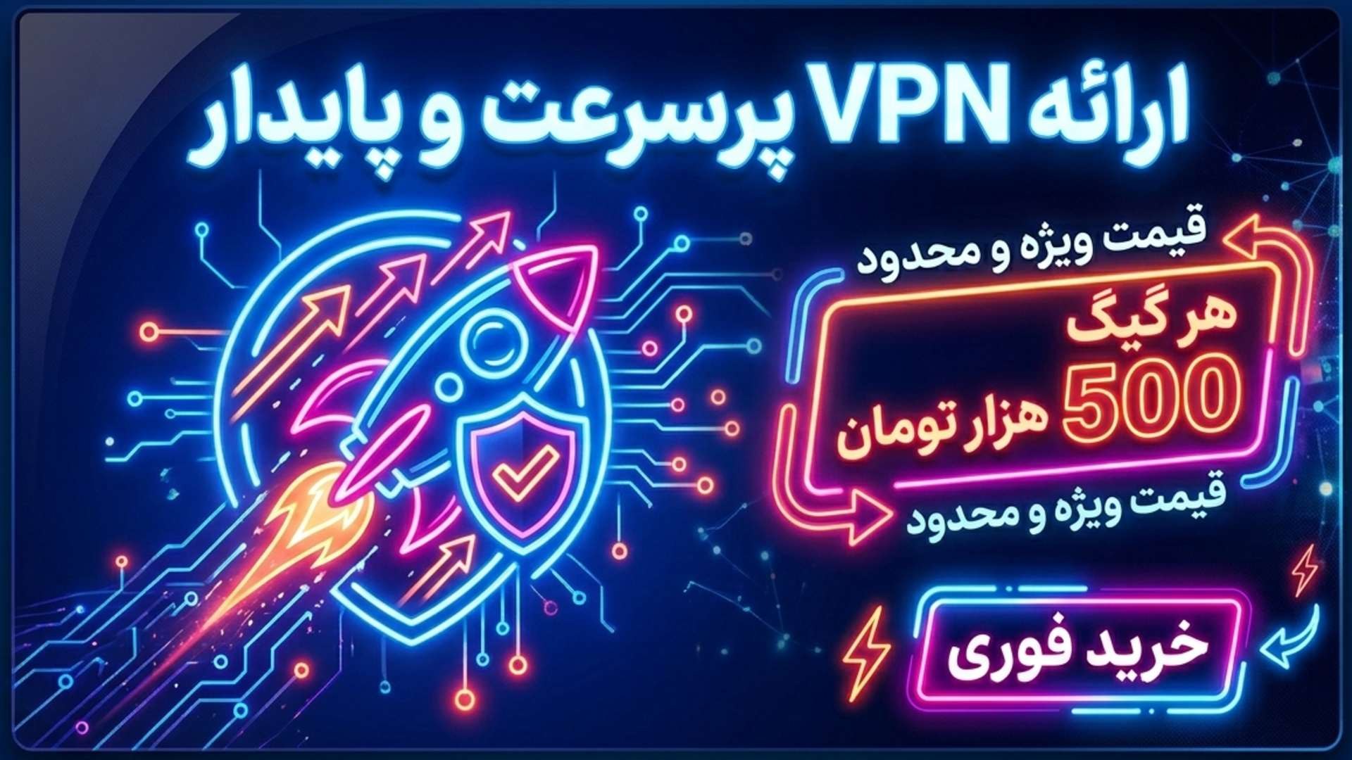(VPN) اینترنت آزاد