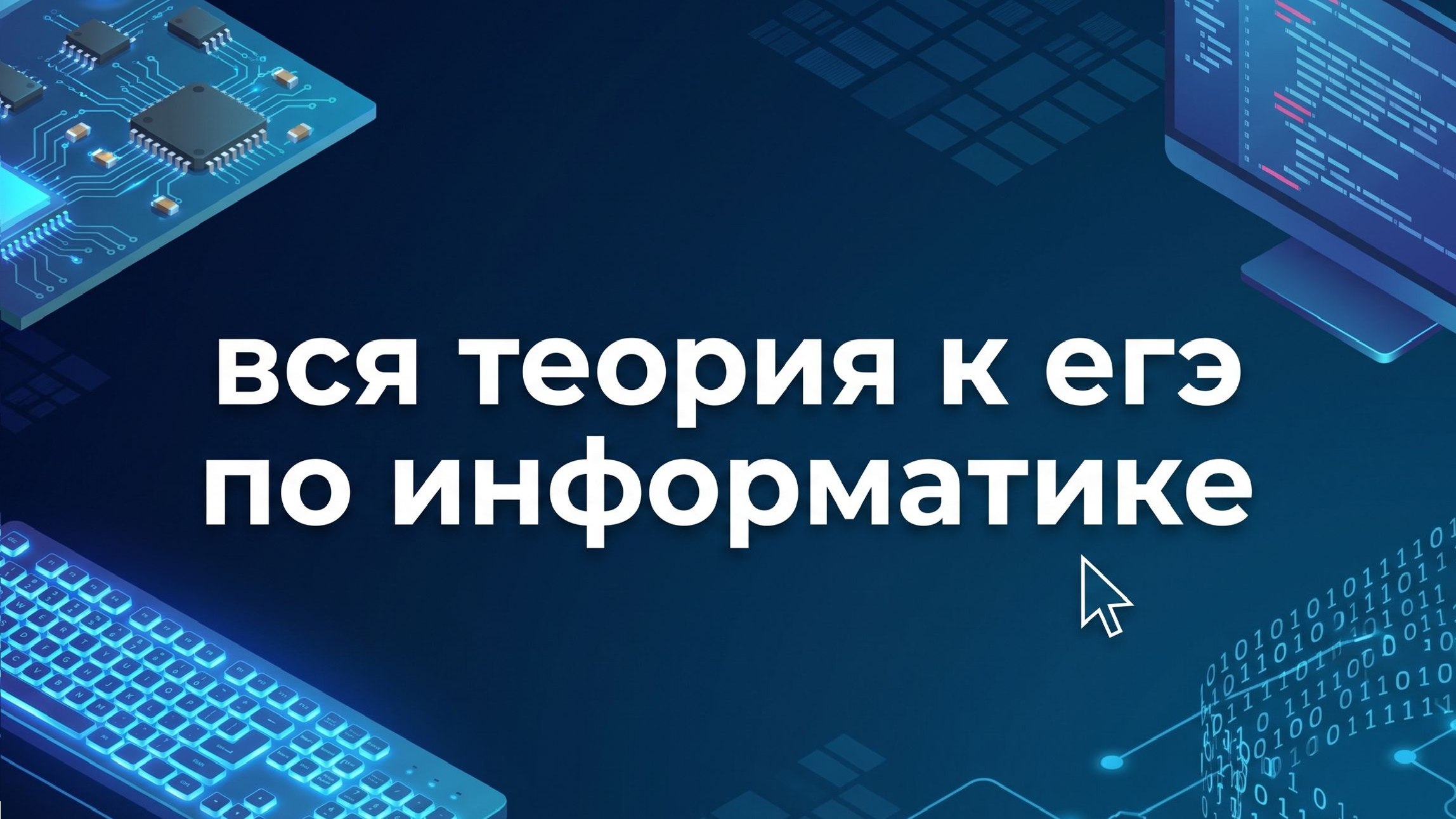Имаев Артём Флэш | Информатика ЕГЭ | 100балльный репетитор