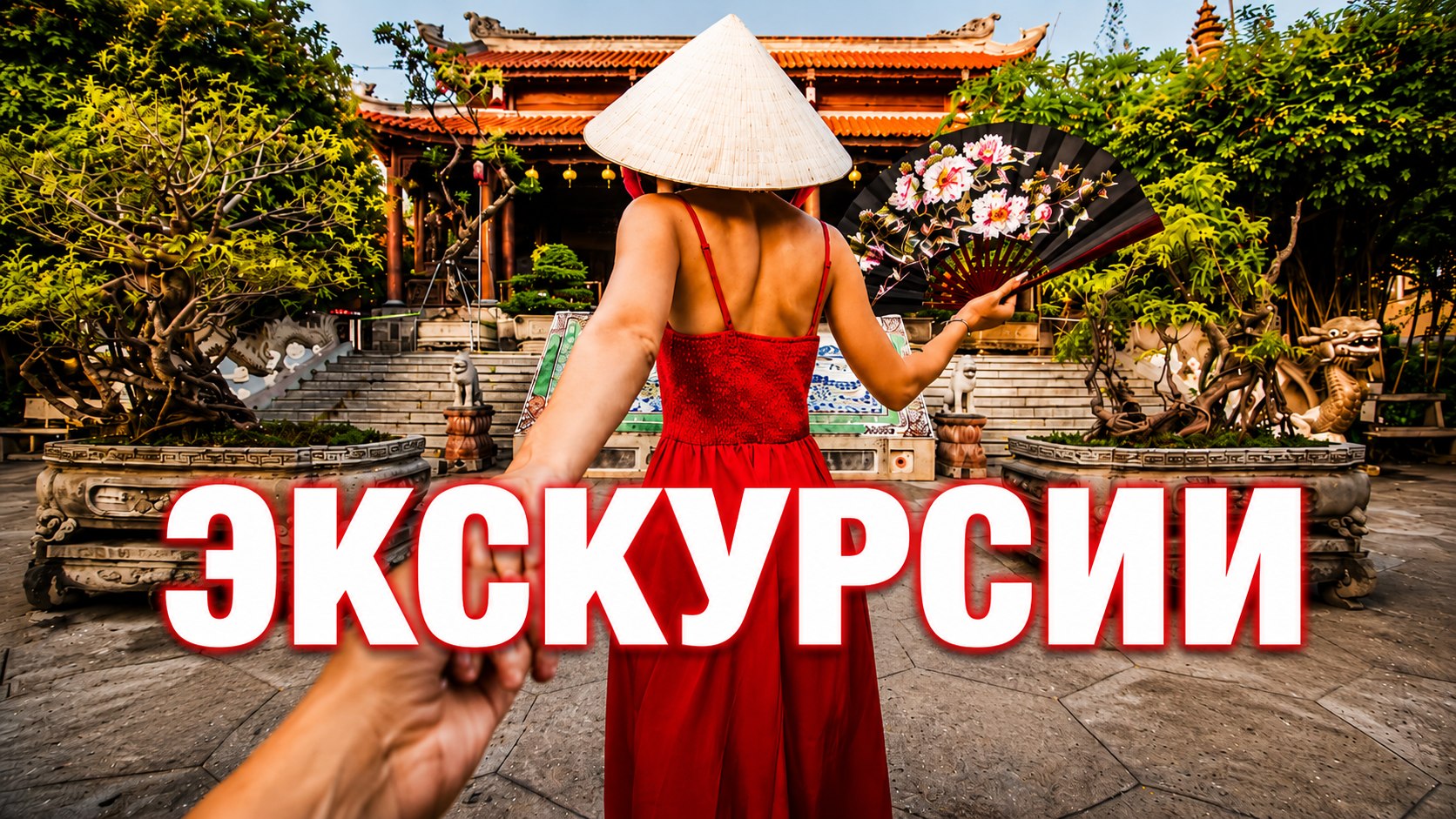 Экскурсии Вьетнам 🇻🇳 Большой туристический Канал