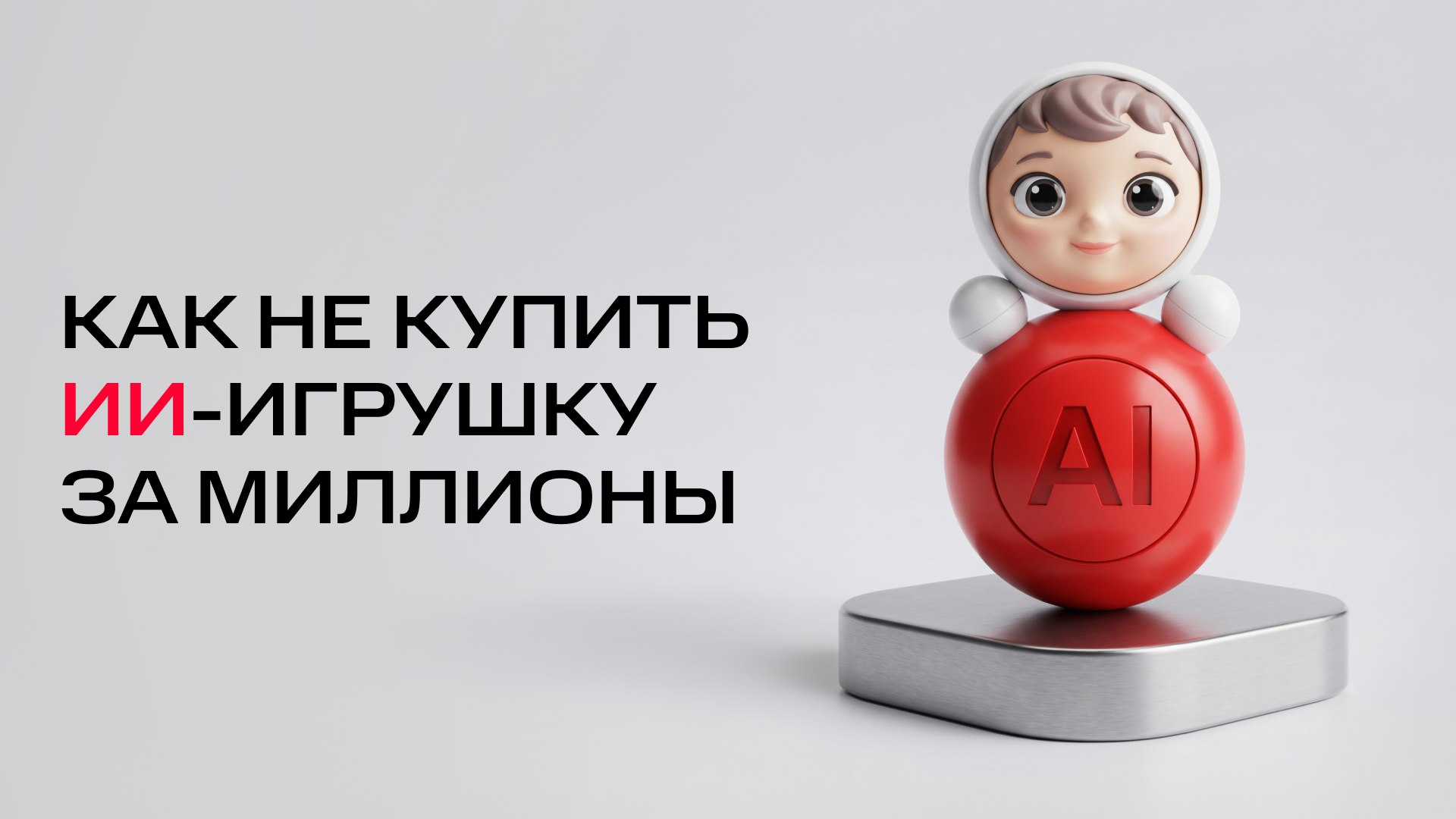 Паша AI AI AI