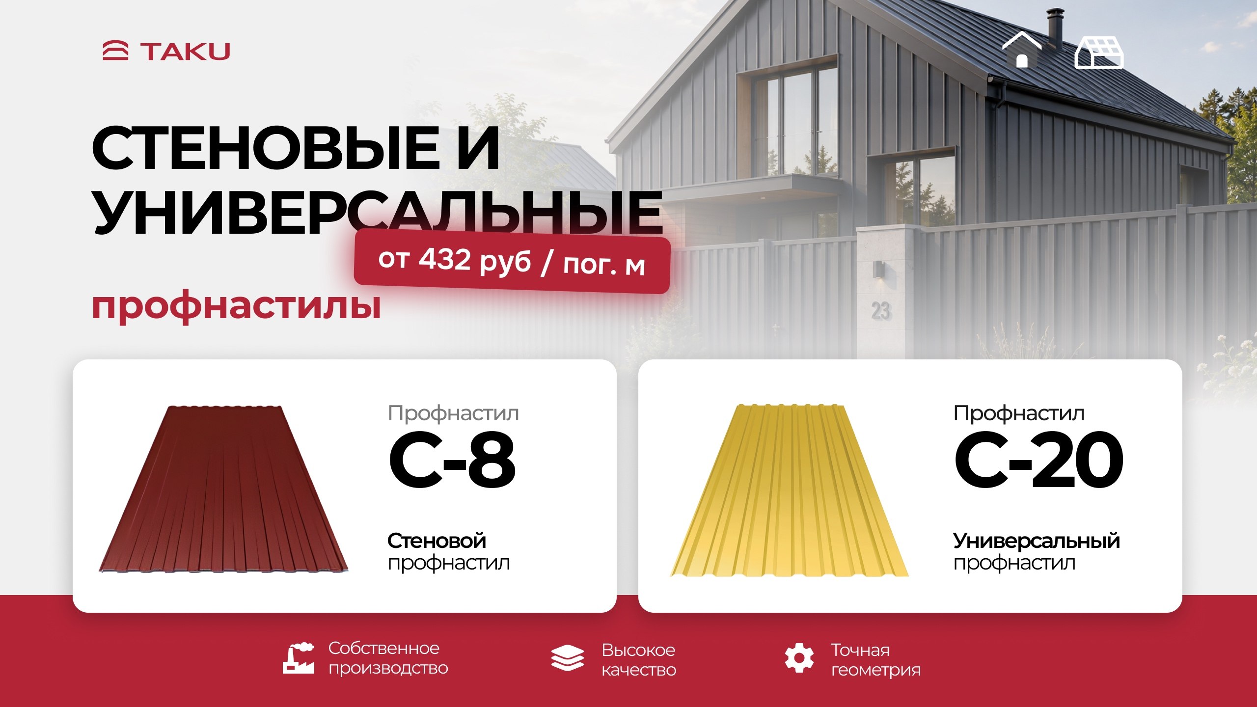 TAKU — собственное производство