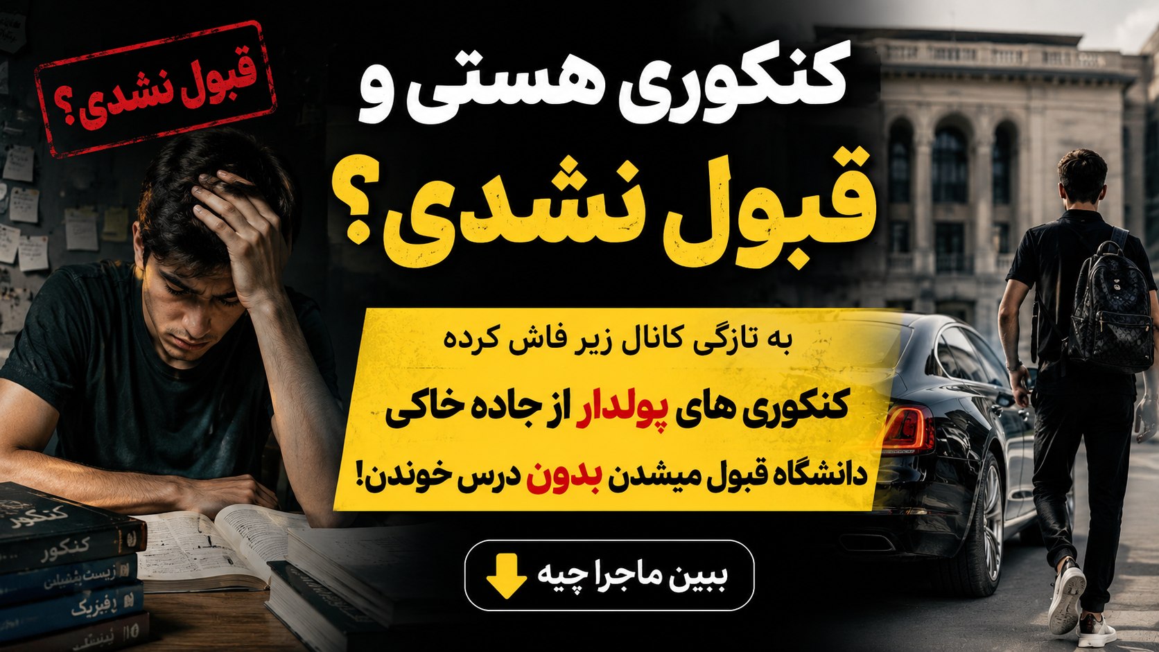 فیلم کنکوری و آموزشی