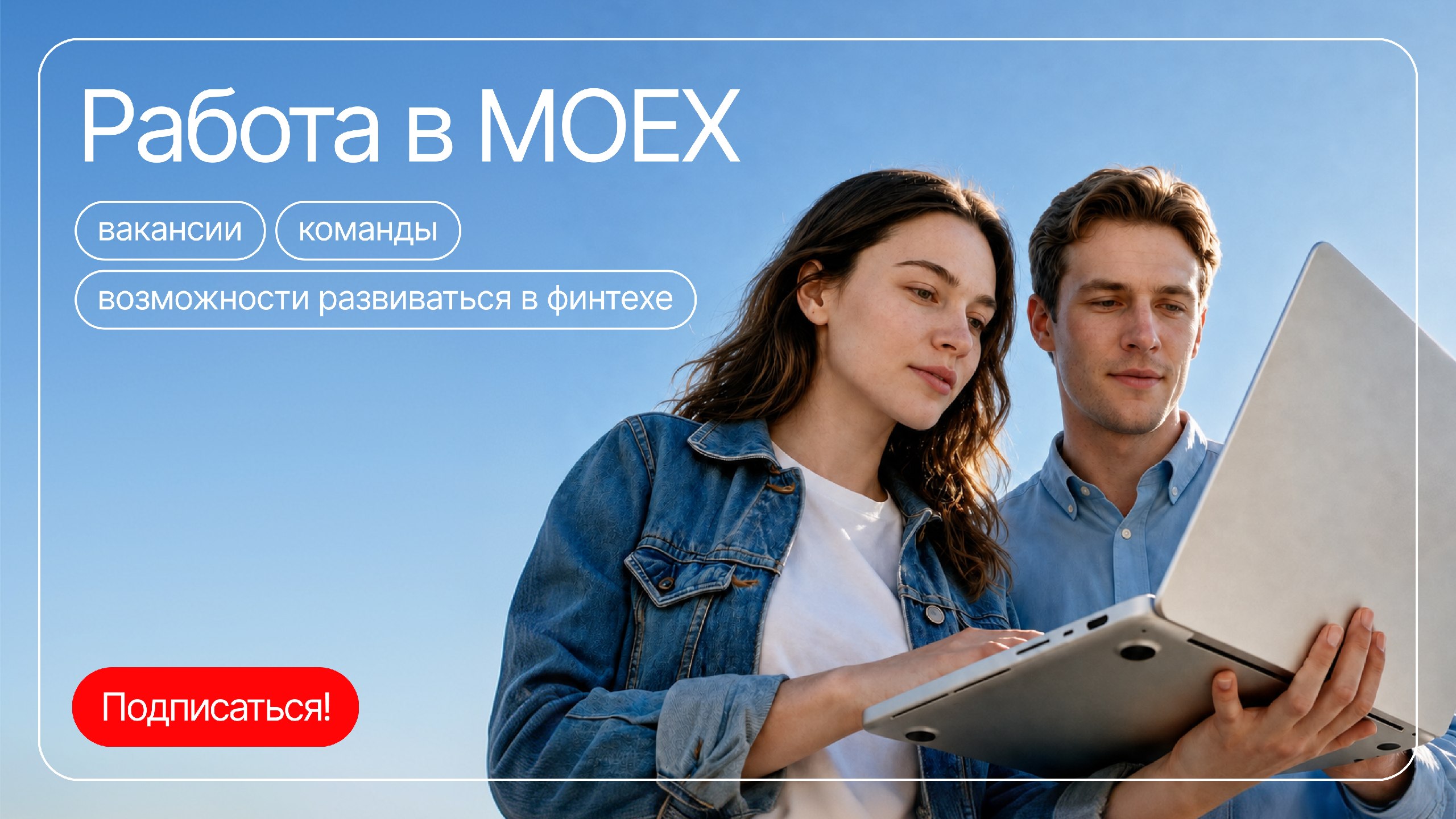 Карьера в MOEX
