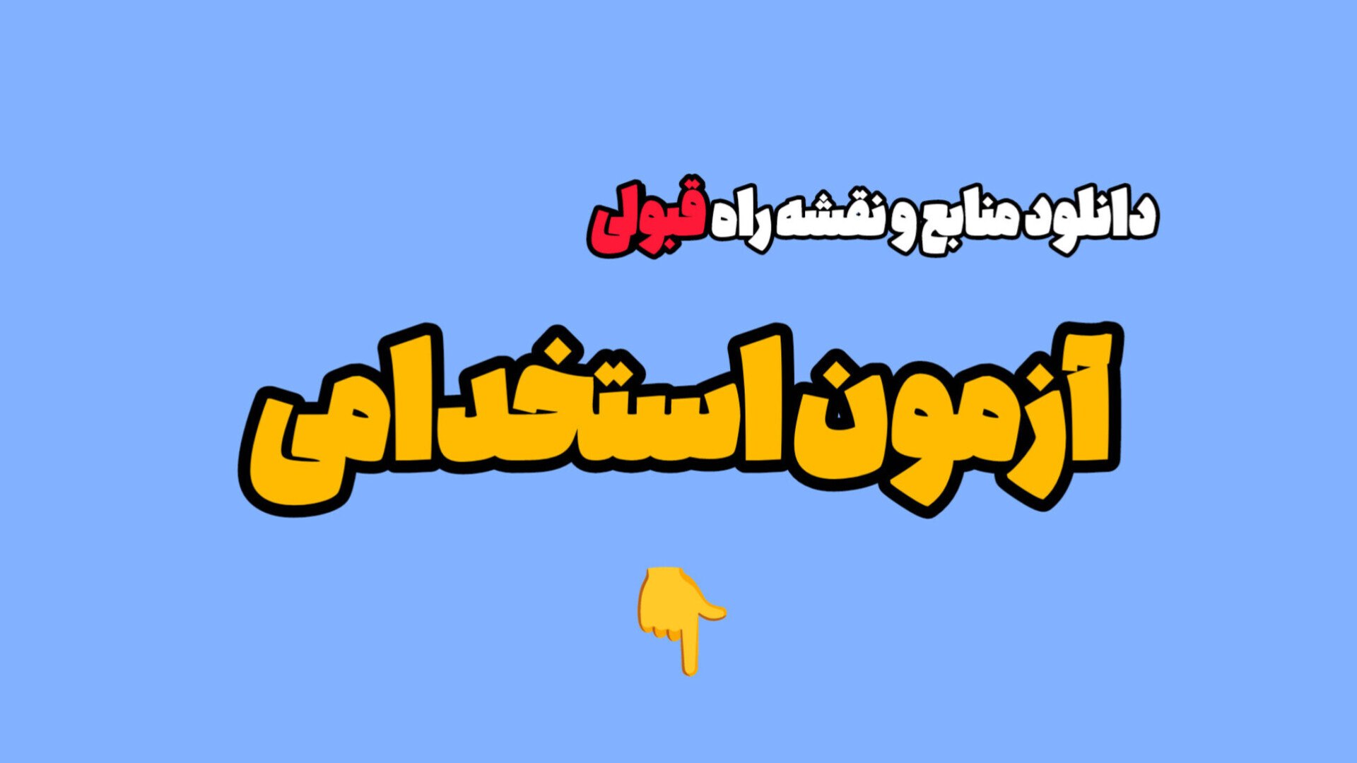 کانال استخدامی گزینه یک