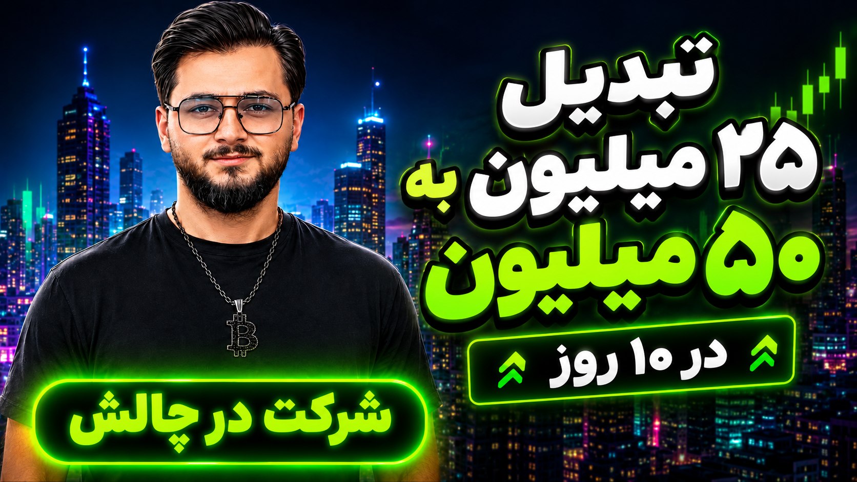 چالش دوبرابر کردن حساب