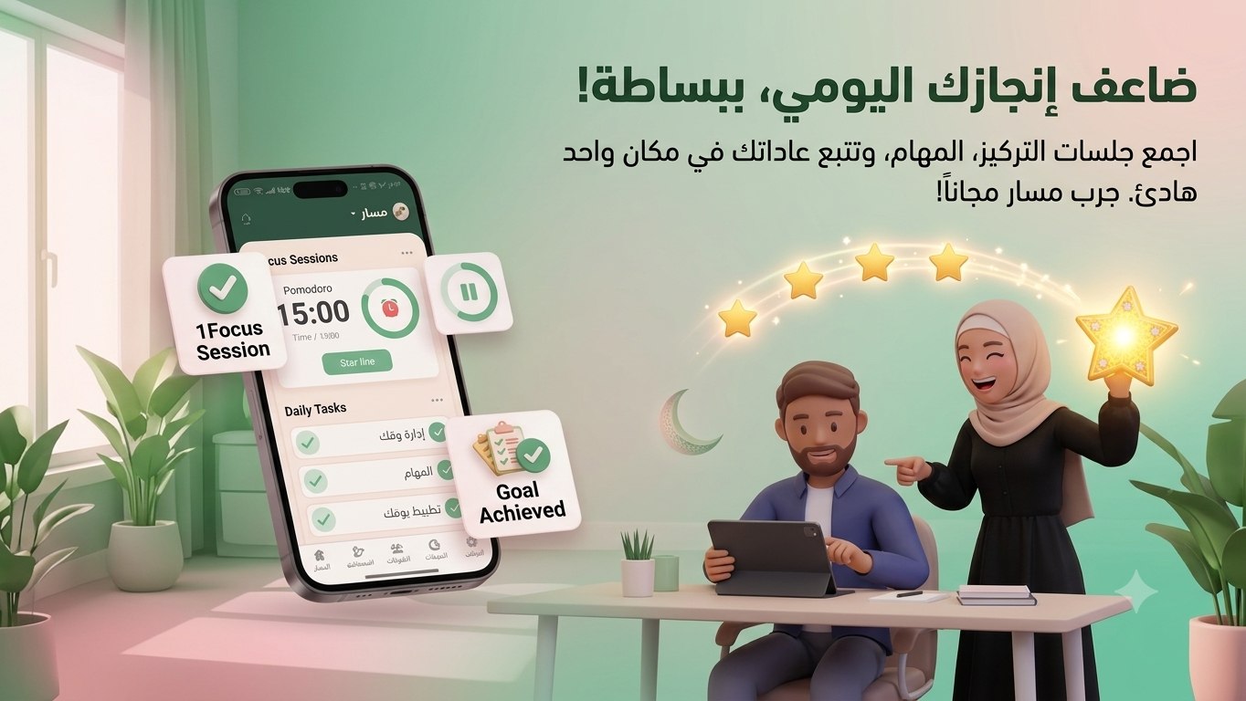 مَسار ران ـ نظم حياتك