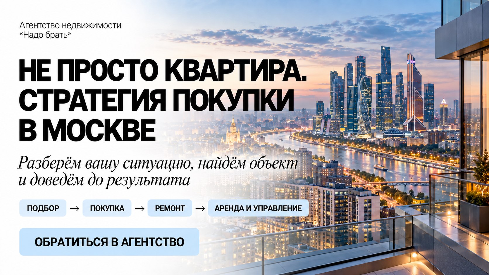 НАДО БРАТЬ. МОСКВА