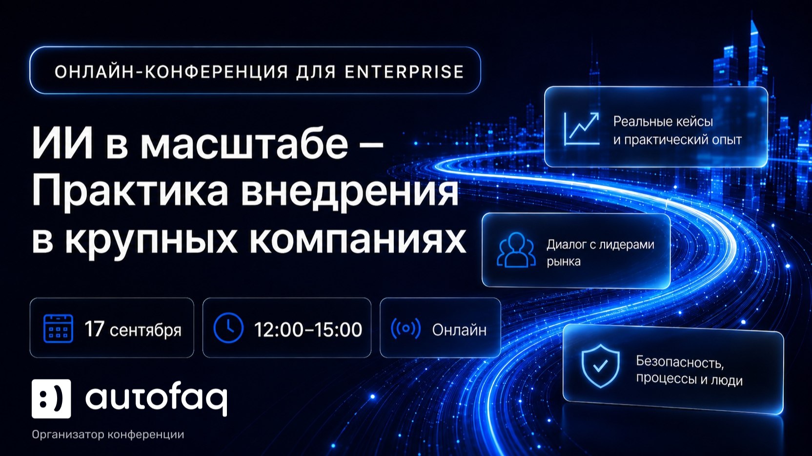 ИИ в Enterprise | Онлайн-конференция