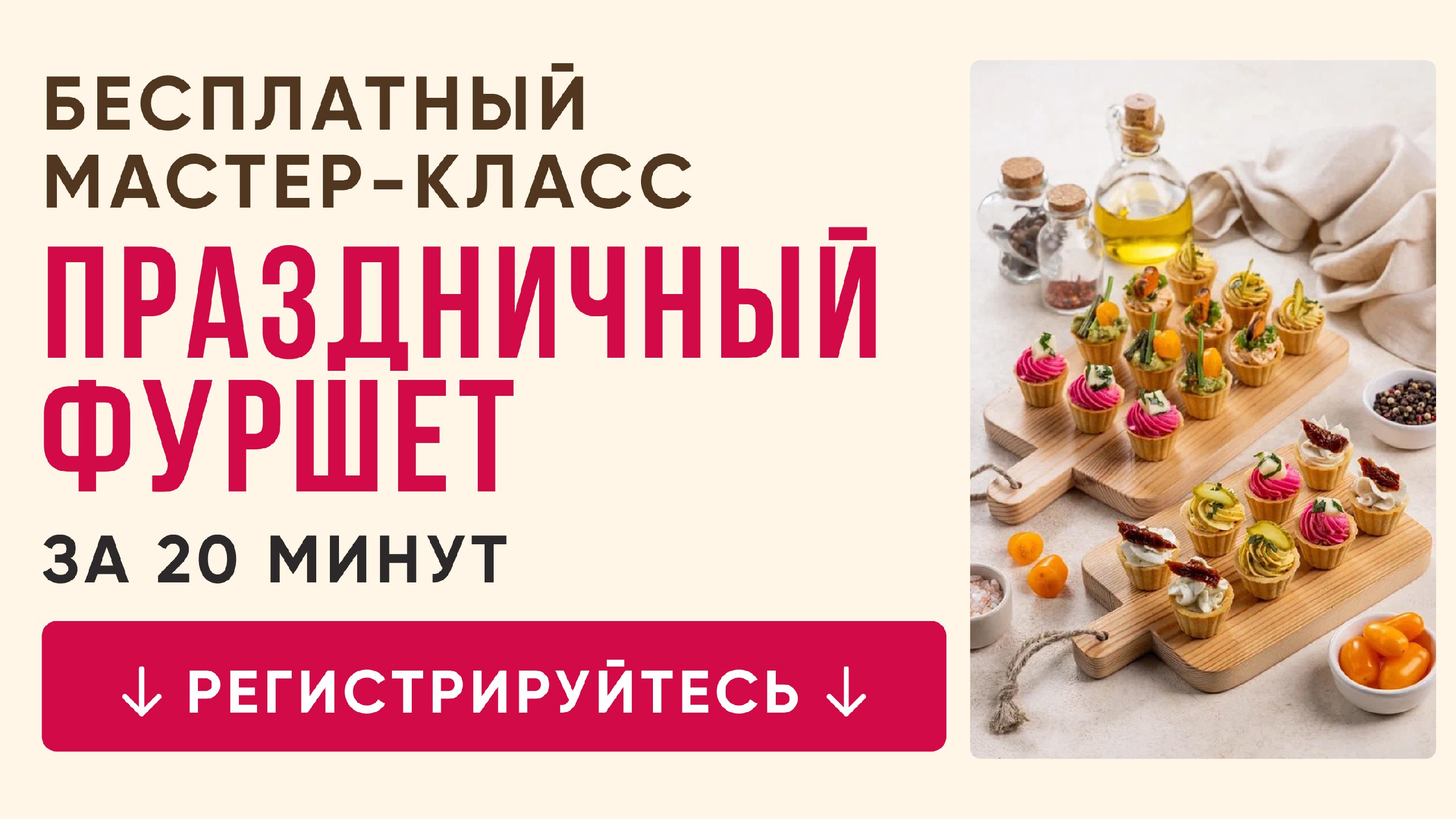 Бесплатный мастер-класс от шеф-кондитера