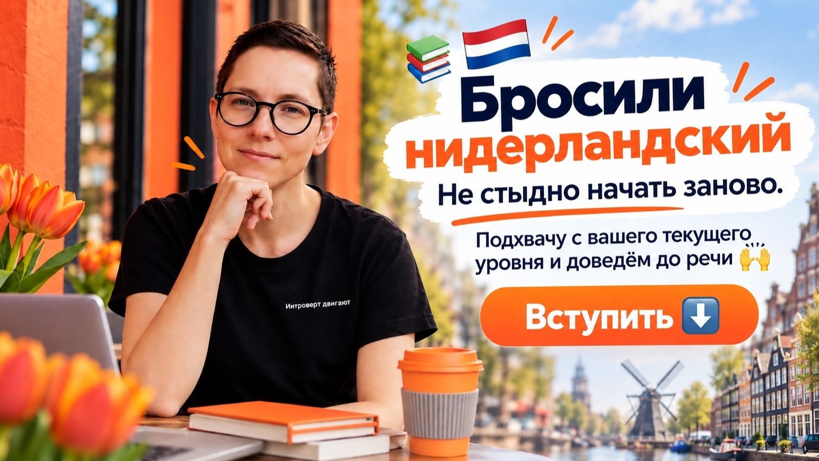 🇳🇱Нидерландский | Голландский с Еленой Бурмаковой