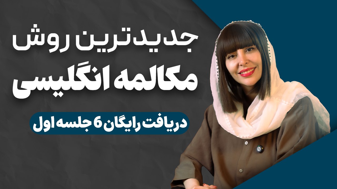 آموزش ۳ جلسه مکالمه رایگان زبان