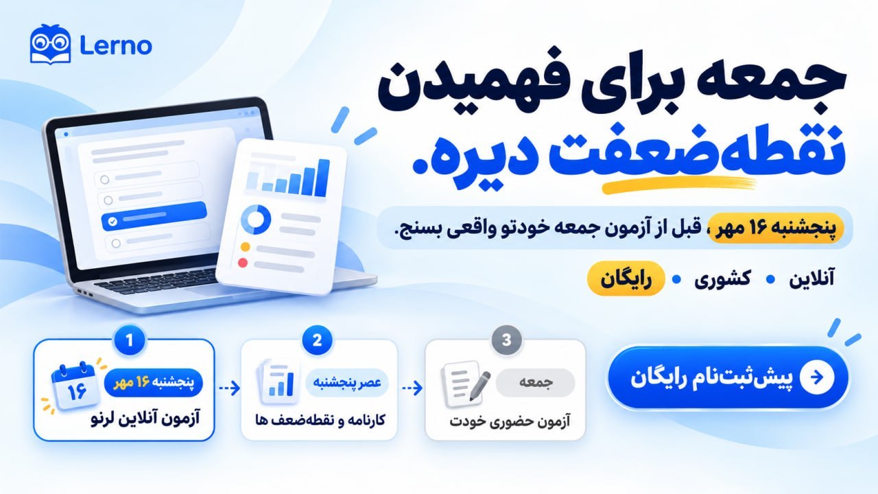 لرنو | درس خوندن هوشمند